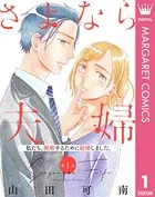 さよなら夫婦（単話）