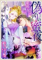 【電子オリジナル】偽りの蜜夜 将師は高級娼婦の愛欲と背信に溺れ【イラスト付き完全版】