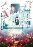 マイ・ゴースト メンター