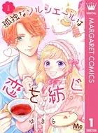 孤独なソルシエールは恋を紡ぐ（単話）
