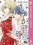 いつか君の骨が欲しい（単話）
