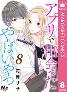 アプリで出会ったやばいやつ 8