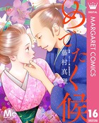 めでたく候