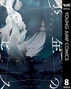 少年のアビス 8
