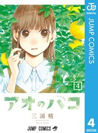 アオのハコ 4