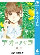 アオのハコ 4