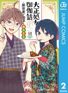 大正処女御伽話―厭世家ノ食卓―
