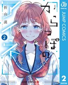 からっぽのアイネ