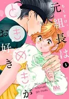 元組長はときめきがお好き（単話）