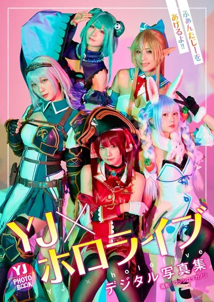 【デジタル限定 YJ PHOTO BOOK】YJ×ホロライブ写真集「ふぁんたじーをあげるよ！！」