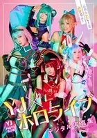 【デジタル限定 YJ PHOTO BOOK】YJ×ホロライブ写真集「ふぁんたじーをあげるよ！！」