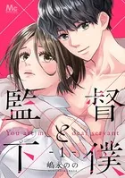 監督と下僕（単話）