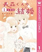 長森くんの結婚（単話）