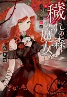 穢れの森の魔女