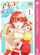 アネコは離婚しました。（単話）
