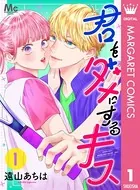 君をダメにするキス（単話）