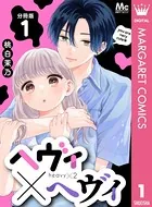 ヘヴィ×ヘヴィ（単話）