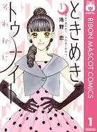 著者！池野・恋〘ときめきトゥナイト 全巻〙著者！小花・美穂〘パートナー1〜３巻〙 りぼん編集部 on X: 