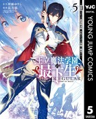 王立魔法学園の最下生〜貧困街上がりの最強魔法師、貴族だらけの学園で無双する〜 5