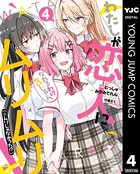 わたしが恋人になれるわけないじゃん、ムリムリ！（※ムリじゃなかった！？） 4