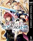 魔弾の王と聖泉の双紋剣