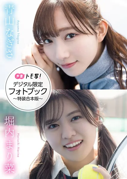 【デジタル限定】青山なぎさ＆堀内まり菜フォトブック〜特装合本版〜