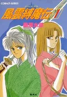 風雲縛魔伝