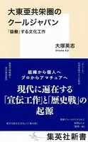 大東亜共栄圏のクールジャパン 「協働」する文化工作