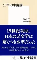 江戸の宇宙論