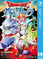 ドラゴンクエスト 蒼天のソウラ 19