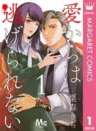 愛からは逃げられない（単話）