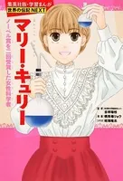 マリー・キュリー（学習まんが 世界の伝記NEXT）