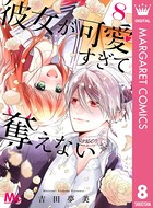 彼女が可愛すぎて奪えない