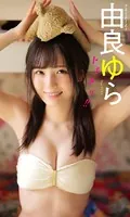 【デジタル限定】由良ゆら写真集「トキメケ！！」