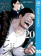 左ききのエレン 20の表紙