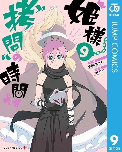 姫様‘拷問’の時間です 9