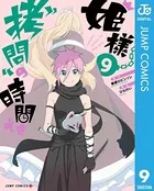 姫様‘拷問’の時間です 9