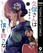久保さんは僕を許さない 1 - 雪森寧々 - 青年マンガ - DMMブックス