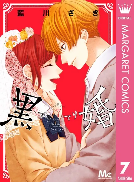 黒婚―ブラマリ― 1 - 藍川さき - 少女マンガ - DMMブックス