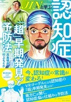 JIN-仁-と学ぶ認知症「超」早期発見と予防法
