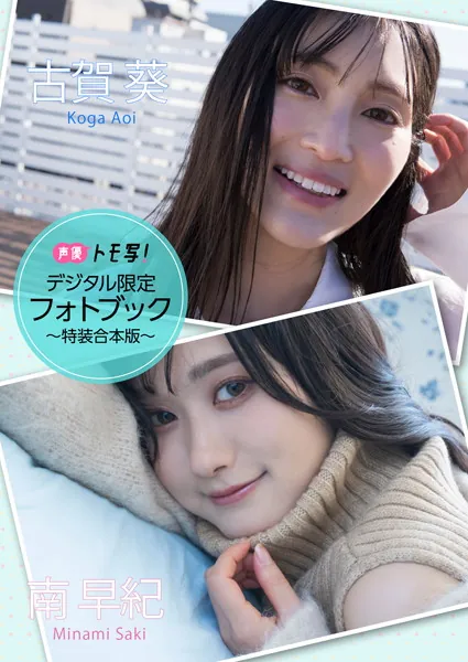 【デジタル限定】南早紀＆古賀葵フォトブック〜特装合本版〜