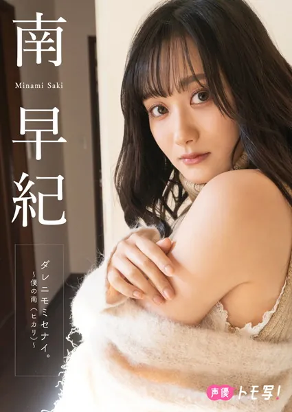 【デジタル限定】南早紀フォトブック「ダレニモミセナイ。〜僕の南（ヒカリ）〜」