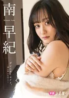 【デジタル限定】南早紀フォトブック「ダレニモミセナイ。〜僕の南（ヒカリ）〜」
