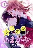 ライオンにあまがみ（単話）