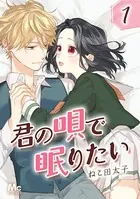 君の唄で眠りたい
