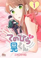 てのひらの晃くん（単話）