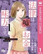 法律は嘘とお金の味方です。〜京都御所南、吾妻法律事務所の法廷日誌〜