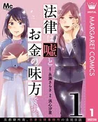 法律は嘘とお金の味方です。〜京都御所南、吾妻法律事務所の法廷日誌〜（単話）