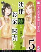 法律は嘘とお金の味方です。〜京都御所南、吾妻法律事務所の法廷日誌〜 分冊版 5