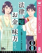 法律は嘘とお金の味方です。〜京都御所南、吾妻法律事務所の法廷日誌〜 分冊版 8